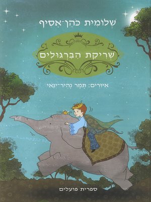 cover image of שריקת הברגולים - Whistle of the Bargools